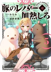 Pig Liver Must Be Cooked 5 (Dengeki Comics NEXT)