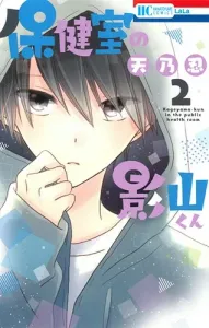 Kageyama-kun in the Nurse's Office 2 (Hana to Yume Comics)