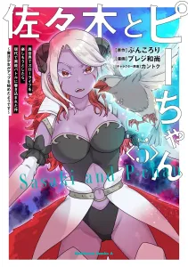 Sasaki and P-chan (5): When I Tried to Enjoy a Slow Life in Another World, I Got Caught Up in a Modern Superpower Battle ~It Seems the Magical Girl Has Started to Level Up~ (Kadokawa Comics Ace)