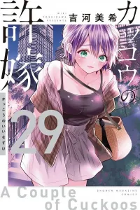 Cuckoo's Fiancee (29) (Kodansha Comics)