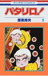 Patalliro! 9 (Hana to Yume Comics)