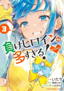 There Are Too Many Losing Heroines! @comic (3) (Manga One Comics)