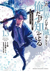 Only I Know That This World Will Eventually Be Destroyed: Leveling Up by Dying in a World Where Monsters Appear (13) (KC Deluxe)