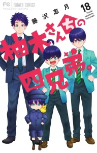 Yuki's Four Brothers (18) (Flower Comics)