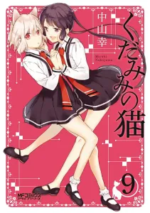 Kudamimi no Neko 9 (MF Comics Alive Series)