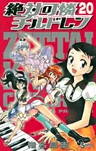 Zettai Karen Children (20) (Shonen Sunday Comics)