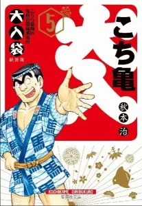 Kochikame: The Big Bag 5 (Shueisha Bunko Comic Edition)