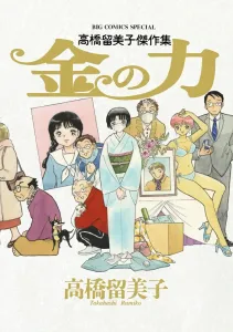 Takahashi Rumiko Masterpiece Collection: The Power of Gold (Big Comics)