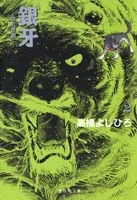 Silver Fang 2 - Shooting Star Gin (Shueisha Bunko Comic Edition)