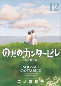 Nodame Cantabile New Edition (12) (KC KISS)