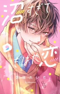 Asamori Kio's Love So Deep It's a Swamp (9) (KC Dessert)