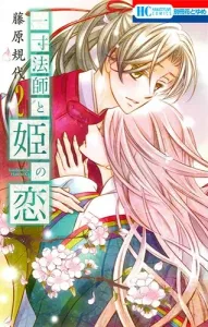 The Love of Issun-boshi and the Princess 2 (Hana to Yume Comics)