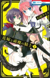 The Bride and the Exorcist Knight (1) (Hana to Yume Comics)