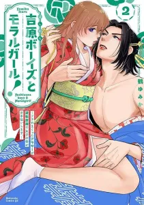 Yoshiwara Boys and Moral Girl! ~A Rejected Woman in Her Late Twenties Helps Girls Find Happiness in the Reversal Yoshiwara~ (2) (BE LOVE KC)