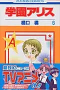 Gakuen Alice 6 (Hana to Yume Comics)