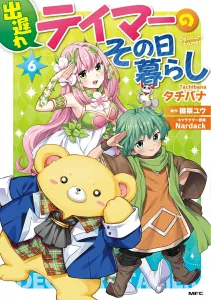 The Laggard Tamer's Hand-to-Mouth Life 6 (MFC)