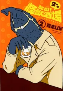 Drunk! Monster Bar 2nd (2) (Heroes Comics)