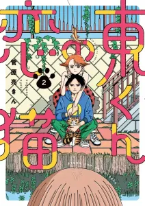 Higashi-kun's Love Cat (2) (Big Comics)