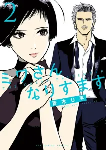 Mimicking Miwa (2) (Big Comics)