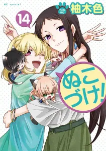 Nukodzuke! 14 (Flower and Dream Comics)