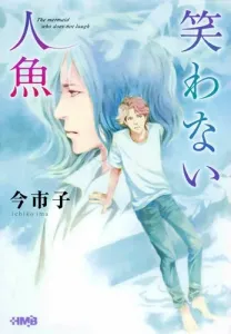 The Mermaid Who Doesn't Laugh (HMB)