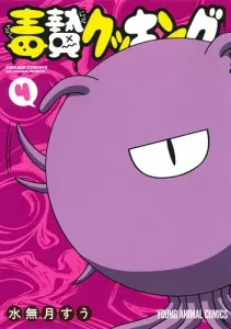 Dokushi Cooking 4 (Young Animal Comics)