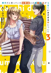 My Childhood Friend Who I Thought Was a Guy Is Too Good at Married Life (3) (Dengeki Comics NEXT)