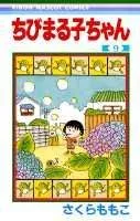 Chibi Maruko-chan 9 (Ribbon Mascot Comics)