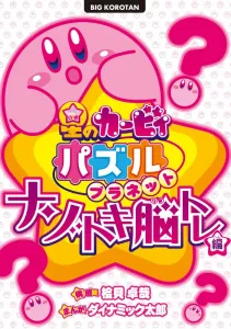Kirby's Puzzle Planet: Brain Training Mystery Edition (Big Korotan)