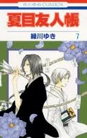Natsume's Book of Friends 7 (Hana to Yume Comics)