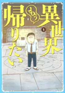 I Want to Go Home from Another World (1) (Heroes Comics)