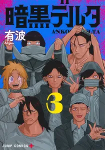 Dark Delta 3 (Jump Comics)