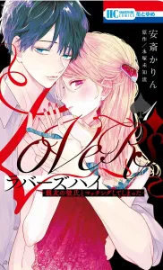 Lovers High: I Accidentally Matched with My Best Friend's Boyfriend 1 (Hana to Yume Comics)