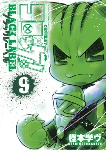 Korokke! Black Label (9) (CoroCoro Comics)