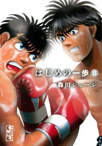 Hajime no Ippo (8) (Kodansha Manga Bunko)