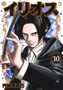 Ilios 10 (Young Jump Comics)