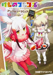 Kemono Friends Anthology Comic: Japari Cafe Edition 2 (Famitsu Clear Comics)