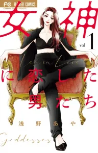 Men in Love with a Goddess (1) (Flower Comics)