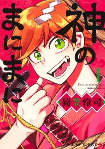 Kami no Manimani 1 (Jump Comics)