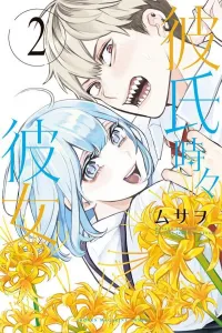 Boyfriend, Sometimes Girlfriend (2) (Kodansha Comics)