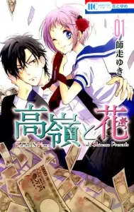Takane & Hana, Vol. 1 (Hana to Yume Comics)