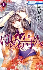 Guardian of Dreams 1 (Hana to Yume Comics)
