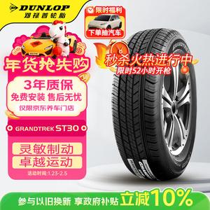 Dunlop Шины 225/65R17 102T Grandtrek ST30 оригинальное оборудование для Honda CRV, Qijun, Haval H6 Wetland Non-Slip ST30