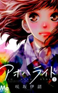 Ao Haru Ride 7 (Margaret Comics)