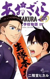Aozakura: National Defense Academy Story (35) (Shonen Sunday Comics)