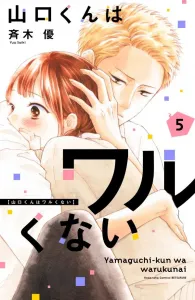 Yamaguchi-kun Isn't a Bad Guy (5) (Kodansha Comics Bessatsu Friend)