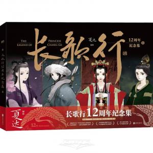 Legend of Li Changge (12th Anniversary Commemorative Collection)(Hardcover) (Chinese Edition) (Beijing United Publishing co., LTD)
