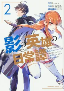 The Daily Life of a Shadow Hero (2): The Strongest Agent Who Worked Behind the Scenes of the Hero. With the Organization Disbanded, He Hides His Identity and Enjoys an Ordinary Life (Kadokawa Comics Ace)
