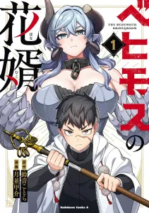 Behemoth's Bridegroom 1 (Kadokawa Comics Ace)