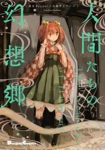 Touhou Project Fan Series: Gensokyo of Humans (Part 2) (2) (Dengeki Comics EX)